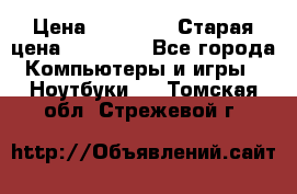 DELL XPS 13 9350-2082 › Цена ­ 65 000 › Старая цена ­ 75 000 - Все города Компьютеры и игры » Ноутбуки   . Томская обл.,Стрежевой г.